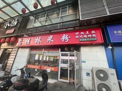 -龙记桂林米粉(财满街店)