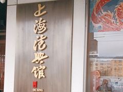 -上海德兴馆(昌里店)
