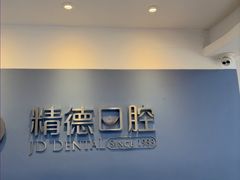 -精德口腔·种植修复·儿牙中心(财富中心店)