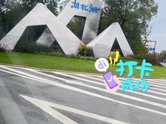 -南北湖风景区