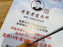 -老舅老蒙肉饼非遗店(一店)