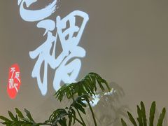 -铁道茶苑.色稷餐厅(莲花南路店)
