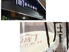 -厝内小眷村(天河南一路店)