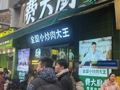 -费大厨辣椒炒肉(太平老街店)