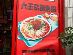 门面-大王油茶(二厂文创公园店)