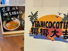 -椰椰大吉(侨港店)