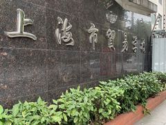 -上海市贸易学校(赤峰路院区)