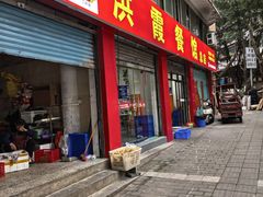 -洪霞餐馆
