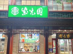 -紫光园·烤鸭·小馆(西四店)