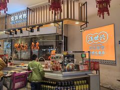 -汪世兴京味烤鸭(王府井店)