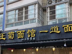 门面-王菊美食街·王菊面馆(总店)