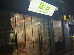 -藕韵(东关街店)