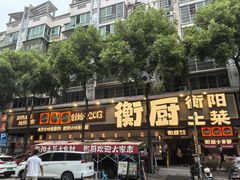 -衡厨·衡阳土菜(中南店)