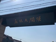 门面-张闻天故居