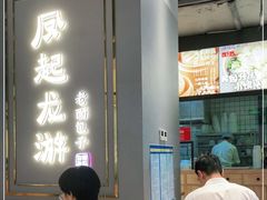 门面-凤起龙游老面包子(凯德晶品店)