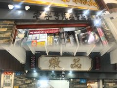 -達揚原味燉品(文明路店)
