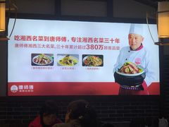 -唐师傅湘西名菜馆(武陵路店)