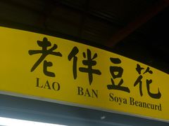 -老伴豆花(麦士威熟食中心店)