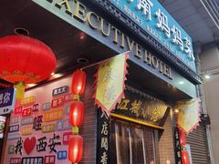 -江城小馆陕南妈妈菜·全球旅行餐厅(钟楼店)
