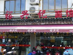 门面-裕兴记·三虾面(西北街总店)
