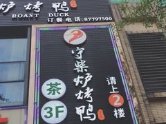 门面-守柴炉烤鸭(中海国际店)