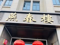 -燕春楼(海河华鼎店)