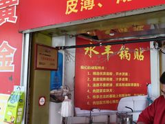 -水丰锅贴(延吉东路店)