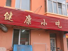 门面-健康小吃