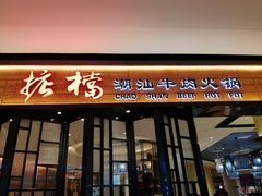 门面-掂档潮汕牛肉火锅(cityon熙地港店)