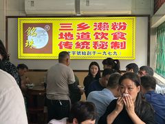 -三鄉濑粉·铭珠粥粉