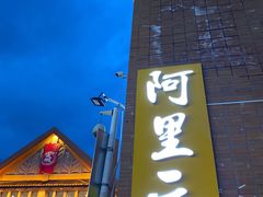 门面-阿里元老宋海鲜大排档(明发店)