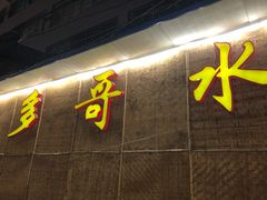 门面-多哥水傣味餐厅(司马巷店)