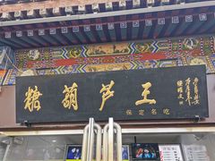 门面-糖葫芦王保定名吃(古莲花池店)