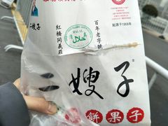-清真·二嫂子煎饼果子(鼓楼旗舰形象店)