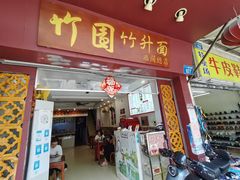 门面-竹园竹升面(西关总店)