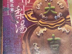 -小吊梨汤·北京菜(香山店)