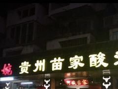 门面-阿婉贵州苗家酸汤鱼(梅林店)