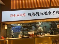 -鸡毛店·川菜(文殊院店)