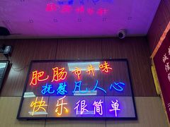 -彭记铁锅肥肠(东四总店)