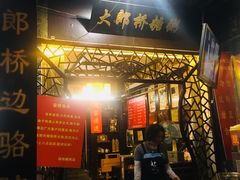 门面-大郎桥瑞陆糖粥(小太平巷店)