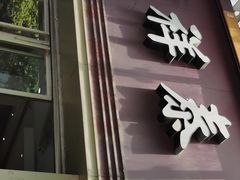 门面-曹祥泰(解放路店)