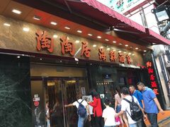 -陶陶居海鲜酒家(新马路店)