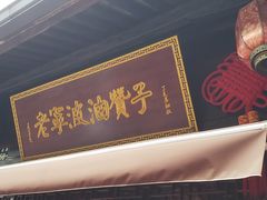 门面-南塘油赞子(南塘店)
