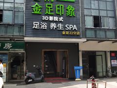 -蓉府金足印象(草市街22分店)