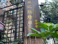 -姚记烧烤(建昌苑店)