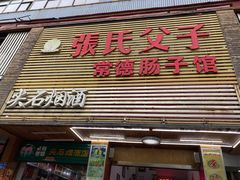 门面-张氏父子常德肠子馆(红星总店)