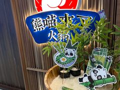 -熊喵来了火锅(长安万达第94分店)