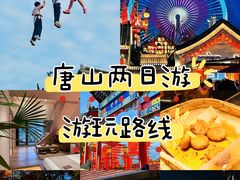 -唐山河头老街国丰维景度假大酒店