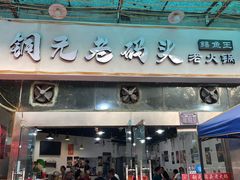 门面-铜元老码头鳝鱼火锅