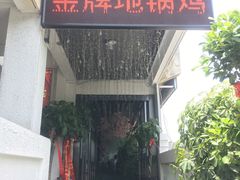 门面-每食每刻·皖北新民地锅鸡